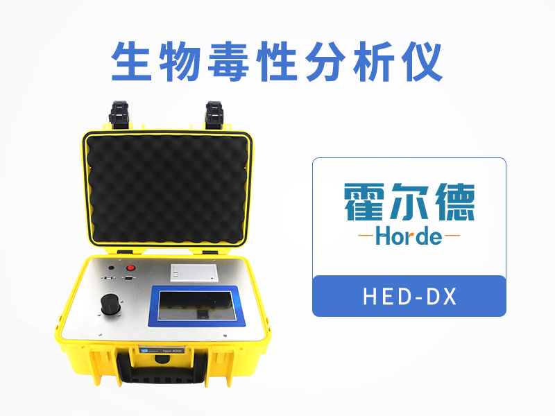 生物毒性分析儀是可測定有毒化合物