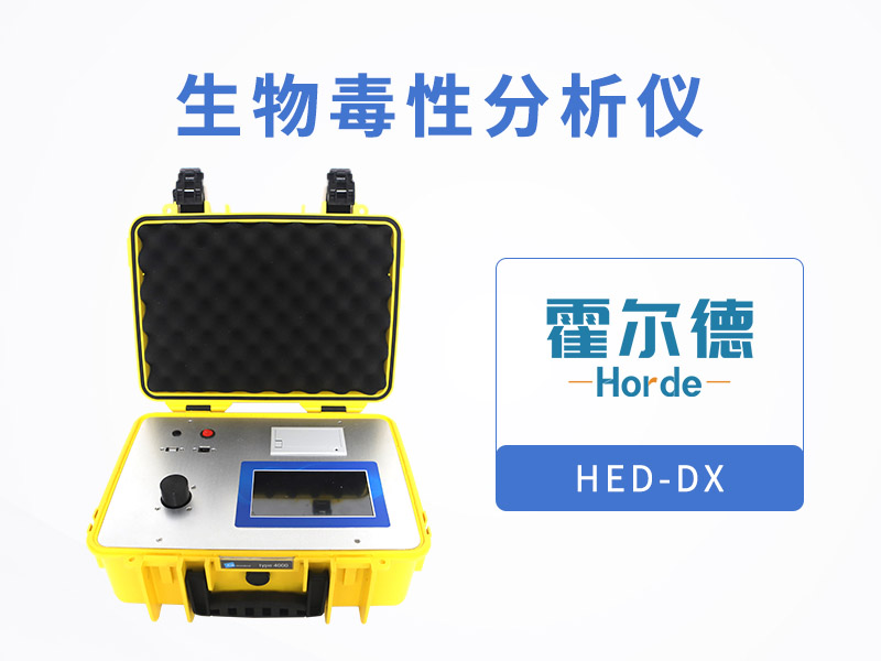 生物毒性分析儀監(jiān)測受污染環(huán)境的生物毒性