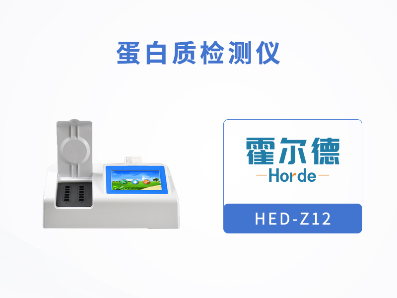 蛋白質(zhì)檢測儀適合現(xiàn)場及實驗室使用 蛋白質(zhì)檢測儀適合現(xiàn)場及實驗室使用