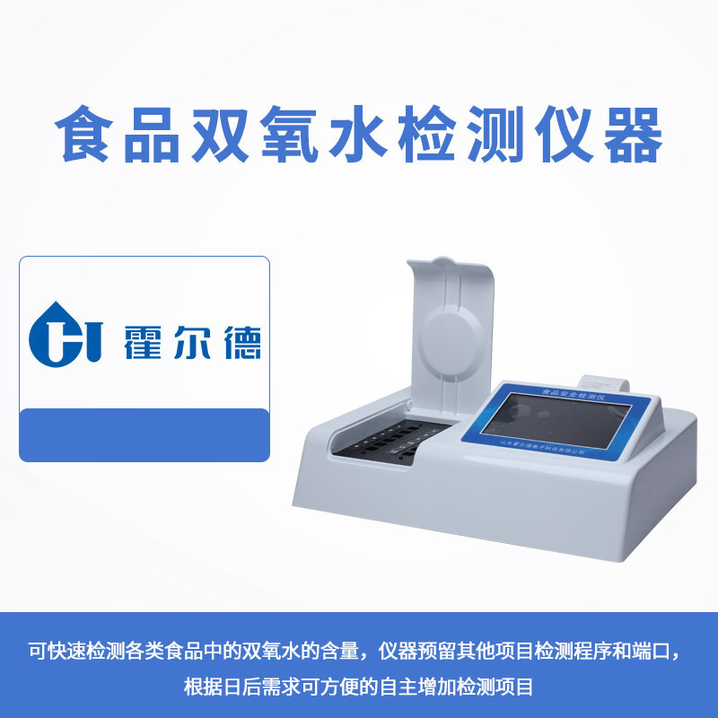 食品雙氧水檢測儀器