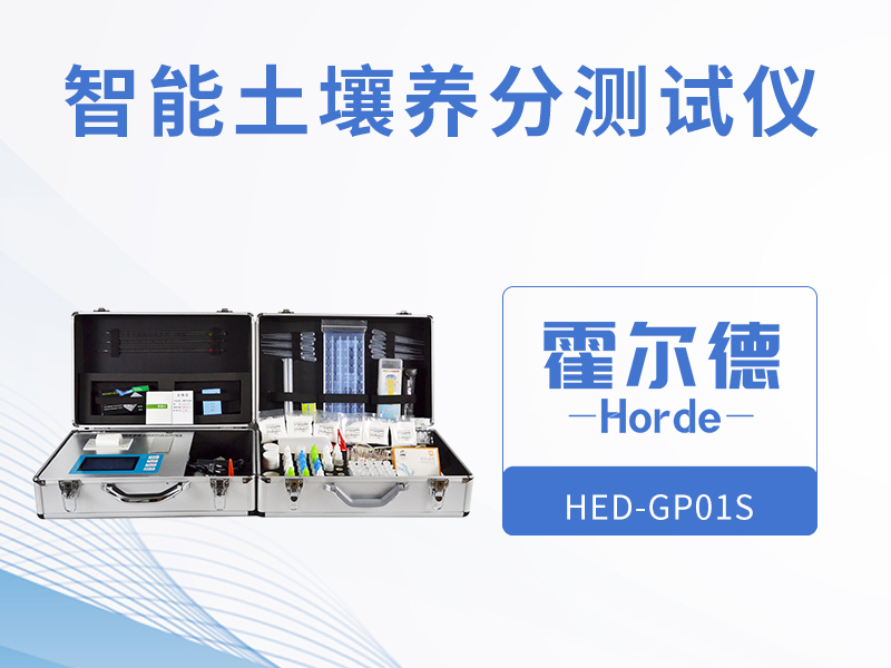 智能土壤養(yǎng)分檢測(cè)儀可以做什么 智能土壤養(yǎng)分檢測(cè)儀可以做什么