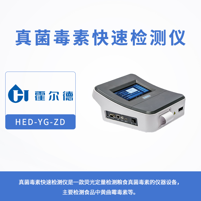 真菌毒素快速檢測儀 黃曲霉毒素定量檢測儀