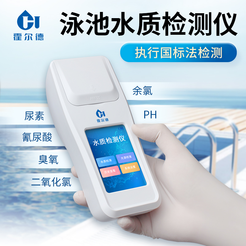 泳池水質(zhì)檢測(cè)儀 泳池水質(zhì)檢測(cè)儀
