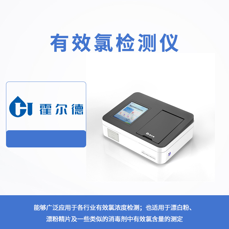 有效氯檢測儀
