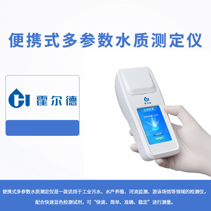 便攜式多參數(shù)水質(zhì)測定儀