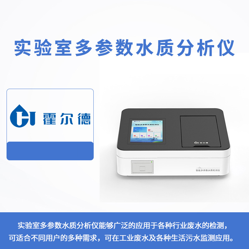 實驗室多參數(shù)水質(zhì)分析儀