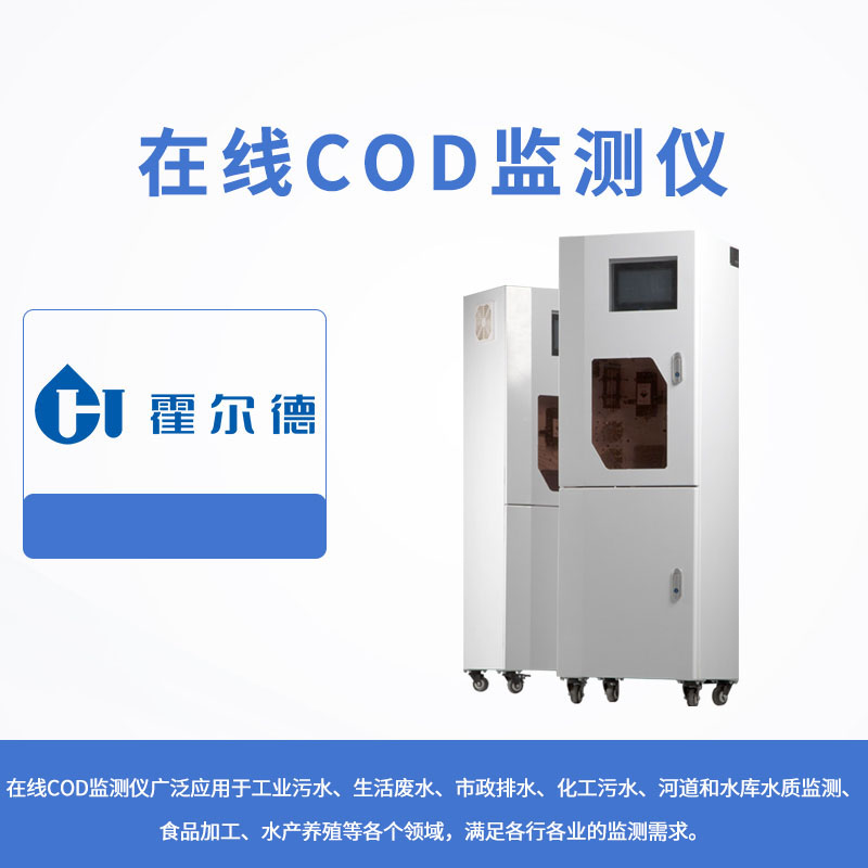 在線COD監(jiān)測儀
