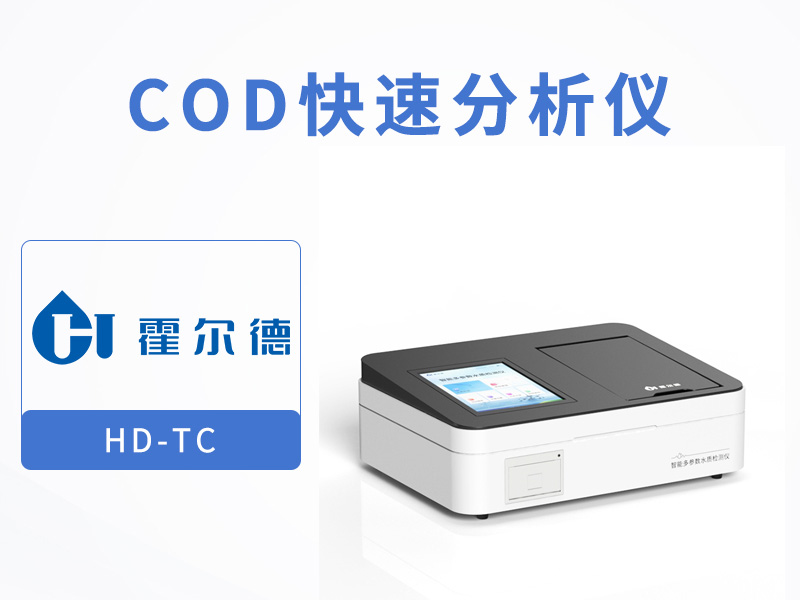快速COD測定儀使用注意事項 快速COD測定儀使用注意事項