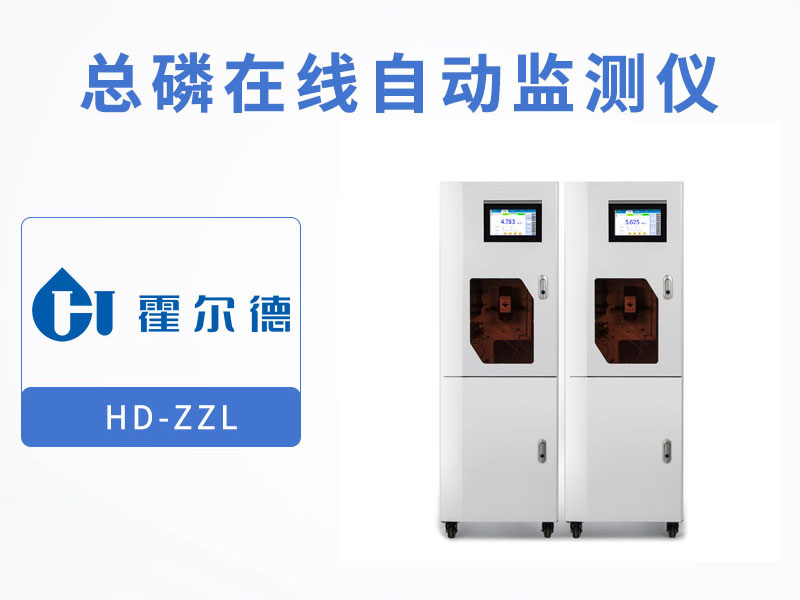 水質總磷在線分析儀生產廠家 水質總磷在線分析儀生產廠家