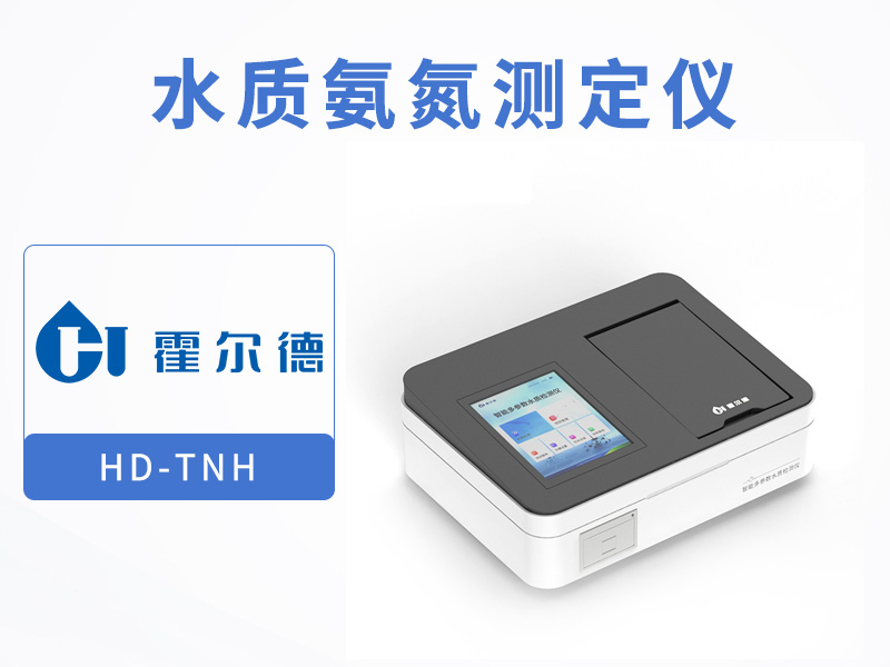 水質氨氮總氮檢測方法 水質氨氮總氮檢測方法