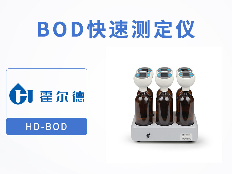 水質BOD檢測方法有哪些 水質BOD檢測方法有哪些