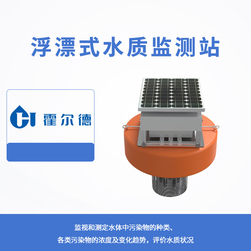 浮漂式水質監測站