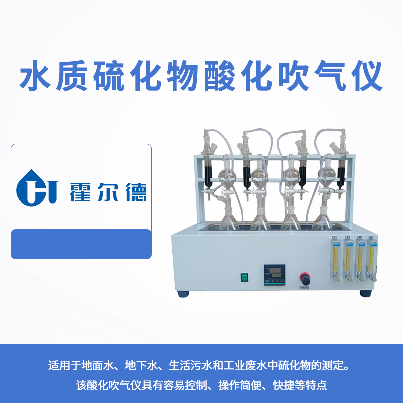 水質硫化物酸化吹氣儀