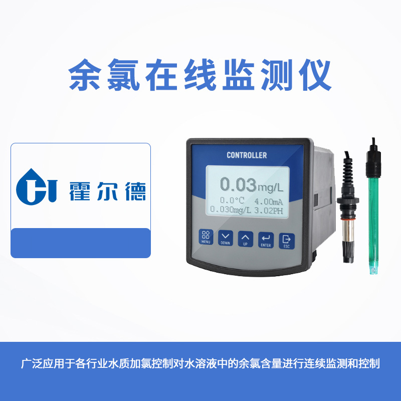 余氯在線監測儀