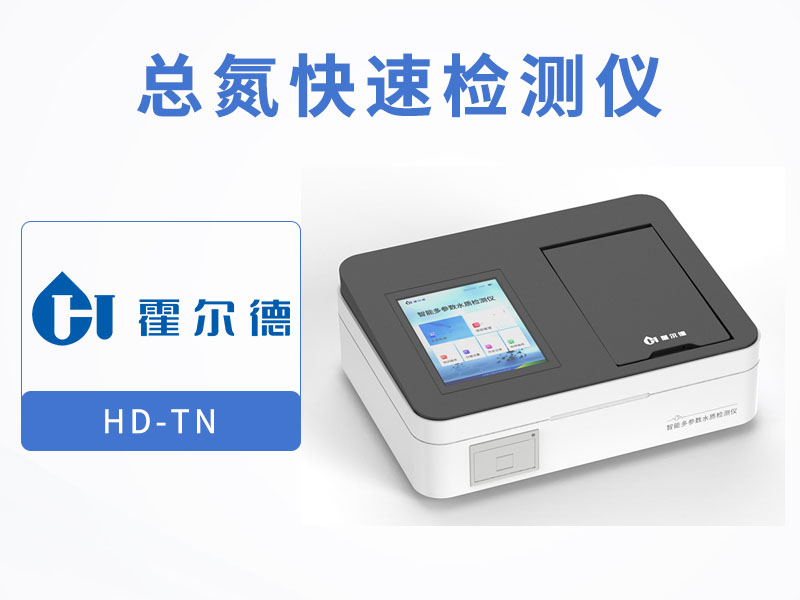 水質總氮檢測注意事項 水質總氮檢測注意事項