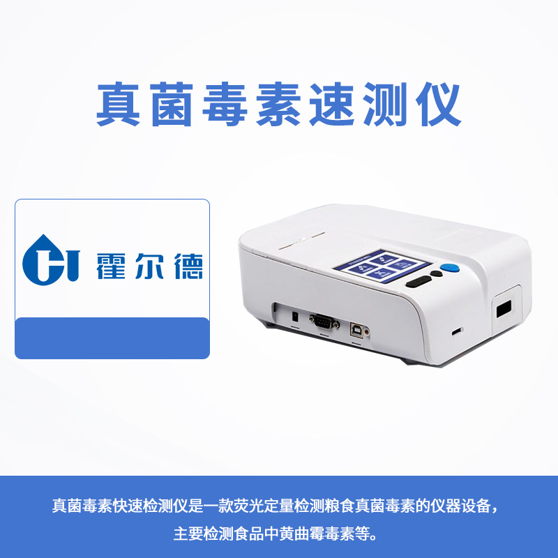 真菌毒素速測儀