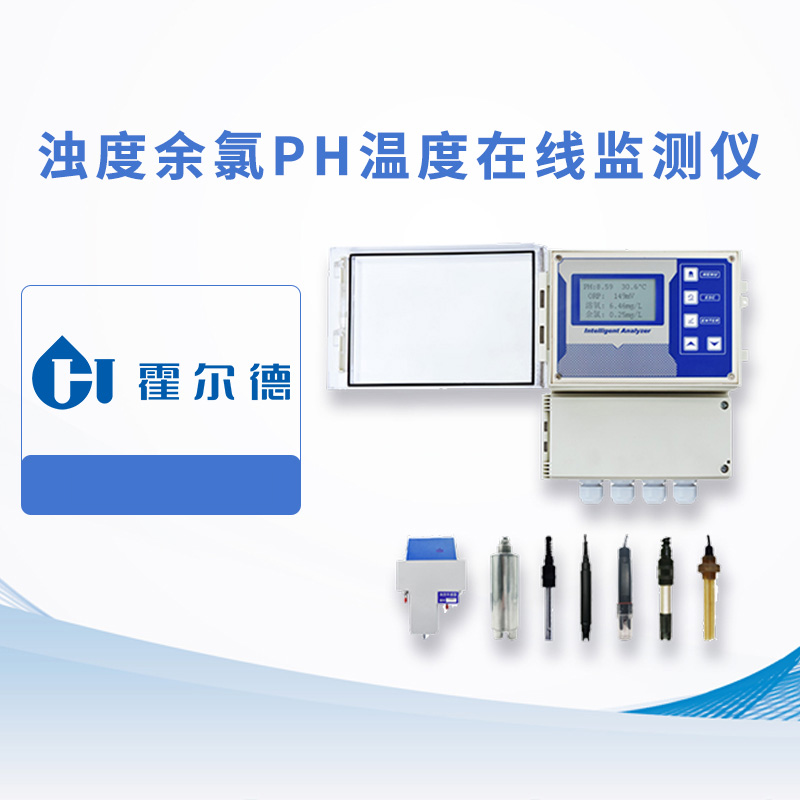 濁度余氯PH溫度在線監測儀