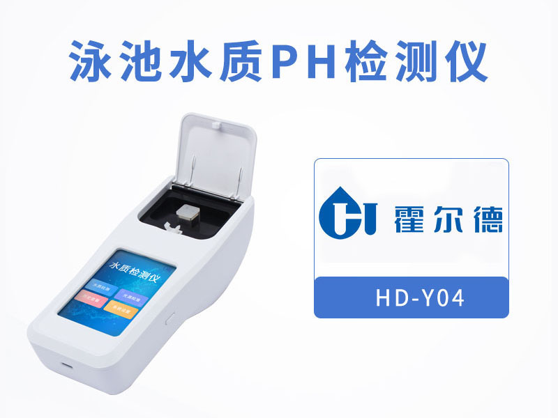 泳池水質pH檢測儀特點