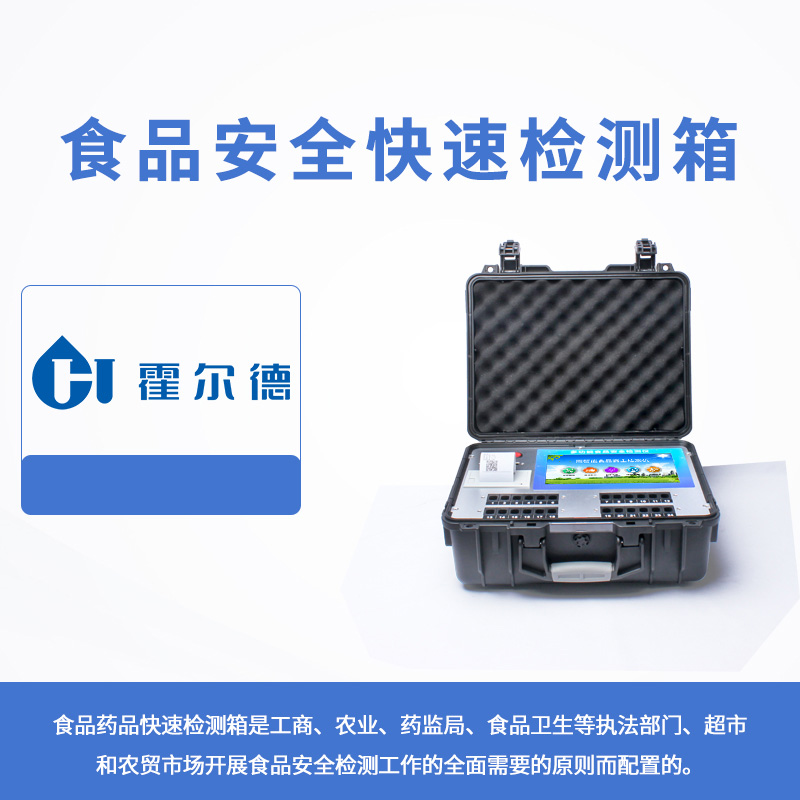 食品安全快速檢測箱