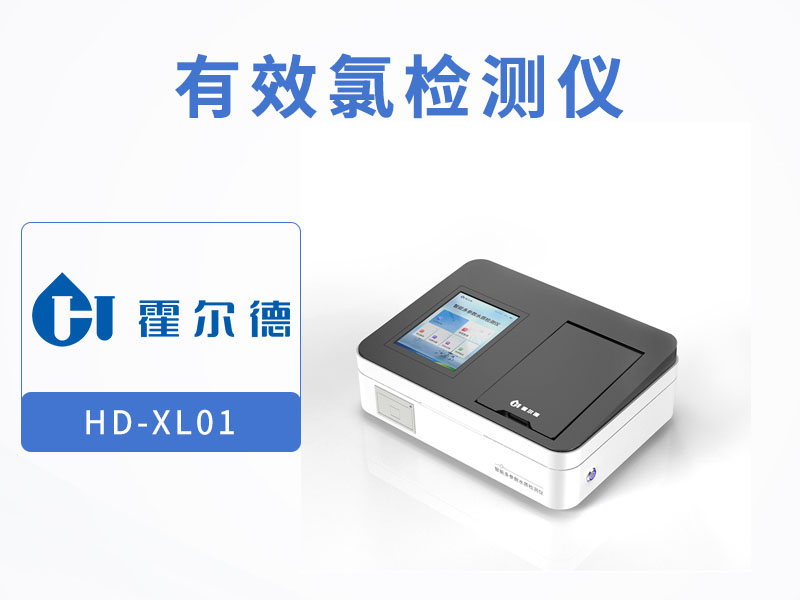 有效氯檢測方法及步驟