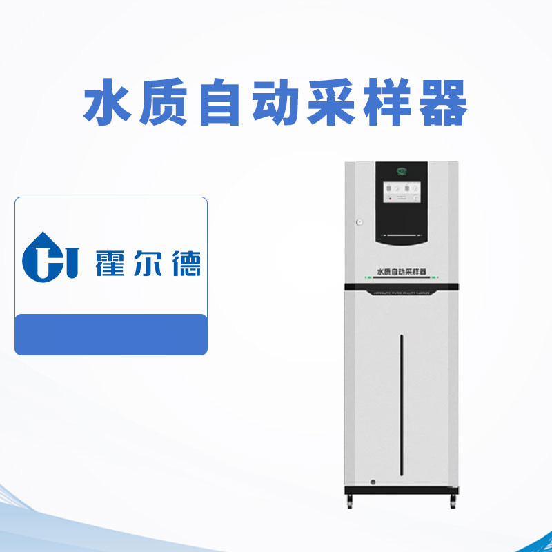水質(zhì)自動采樣器
