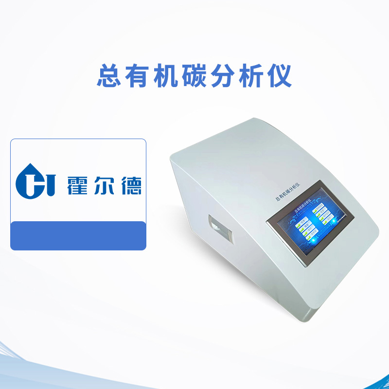 總有機(jī)碳分析儀