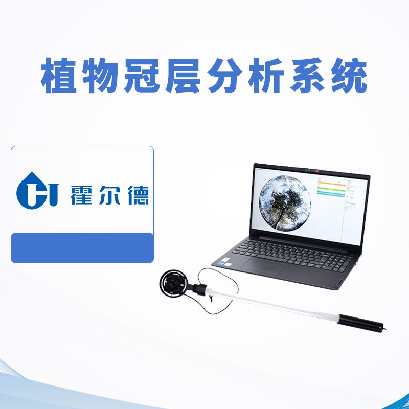 植物冠層分析系統(tǒng)