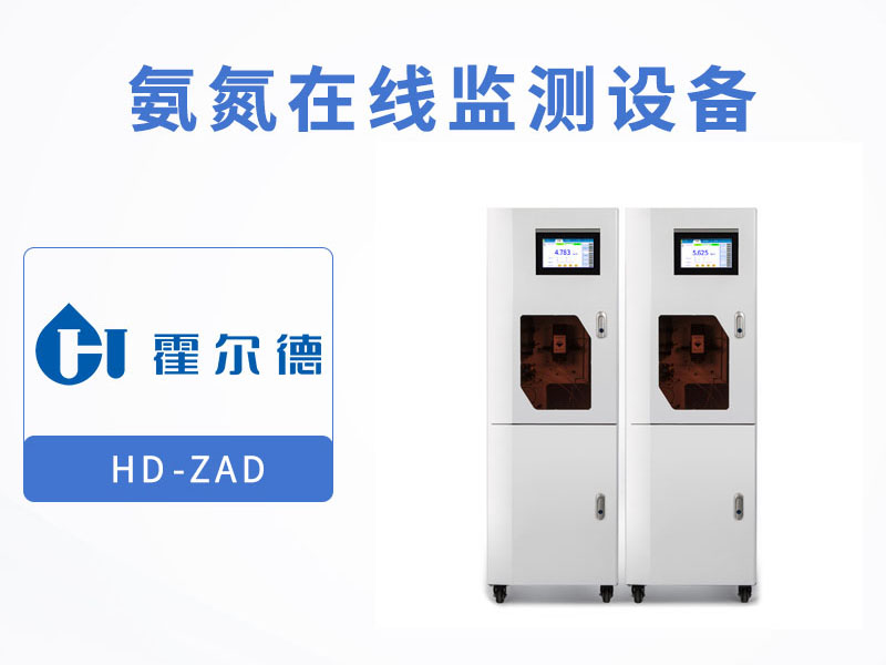 水質(zhì)氨氮在線分析儀價格