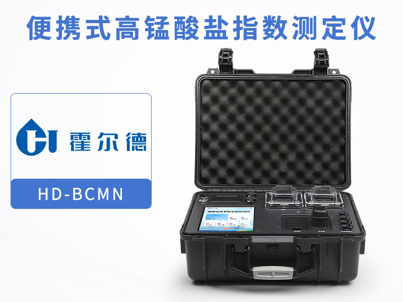 便攜式高錳酸鹽指數(shù)測(cè)定儀多少錢