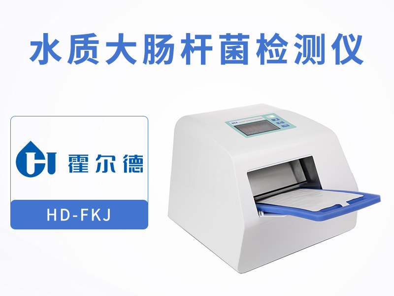 水質(zhì)總大腸菌群檢測(cè)方法