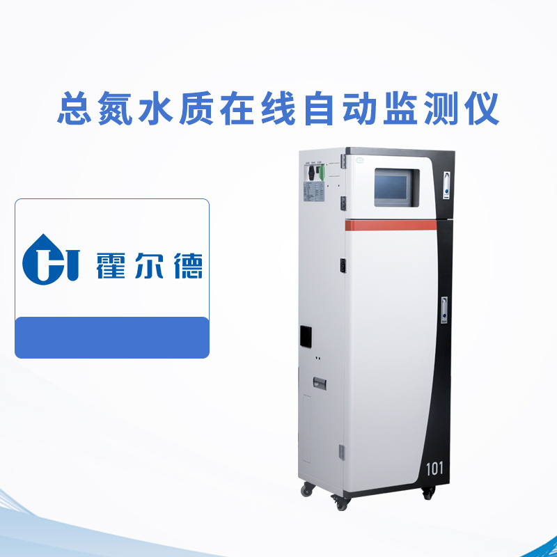 總氮水質在線自動監測儀