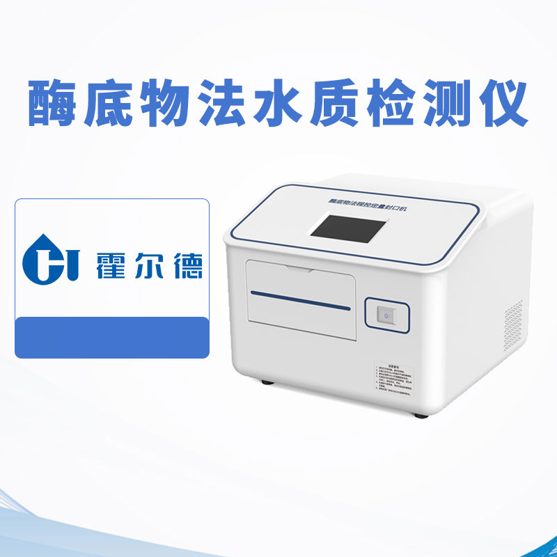 酶底物法水質(zhì)檢測儀