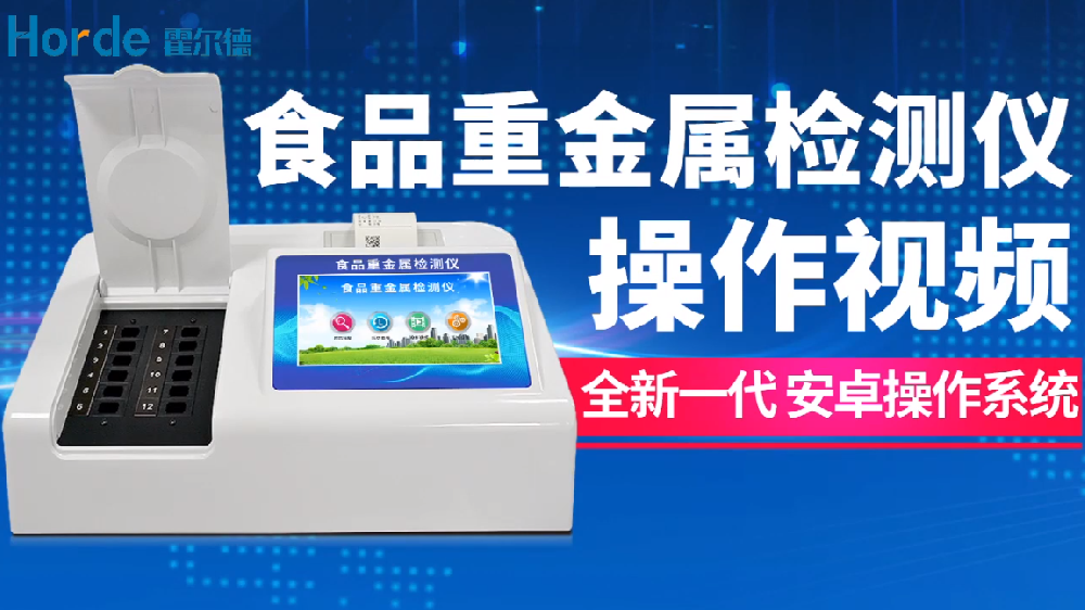 食品重金屬檢測儀操作視頻
