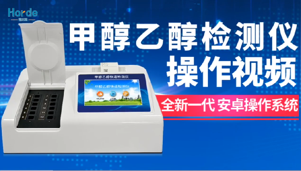 白酒甲醇乙醇檢測儀操作視頻