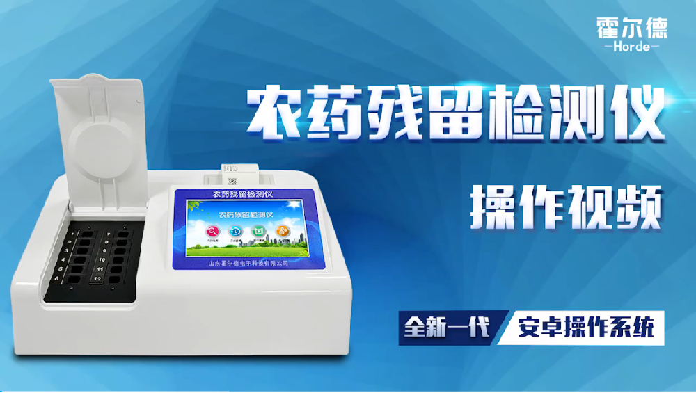 農殘檢測儀蔬菜檢測視頻教程