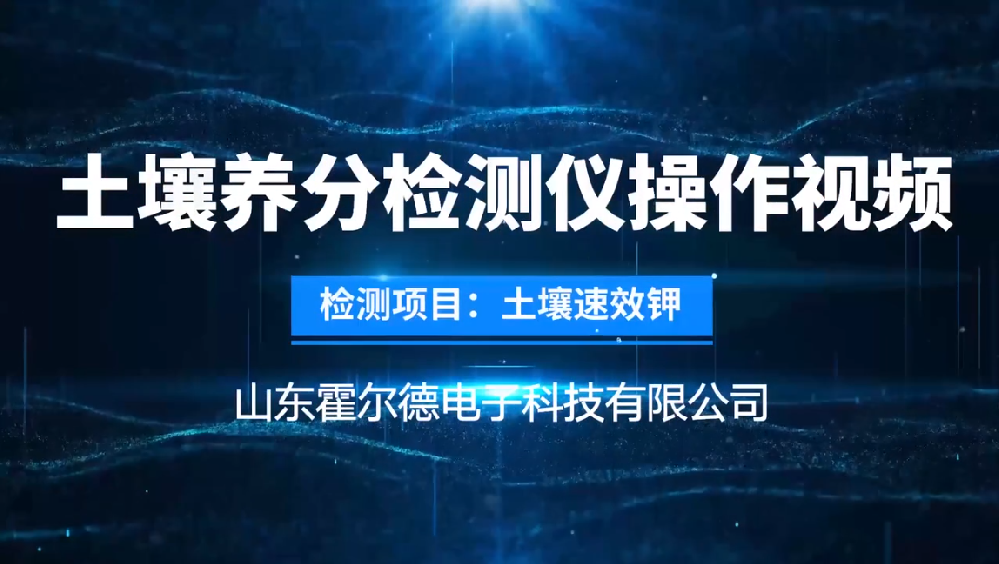 土壤成分速效鉀檢測儀操作視頻—旋轉比色法