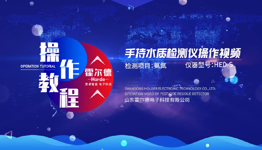 霍爾德多參數水質分析儀操作視頻（高清完整版）