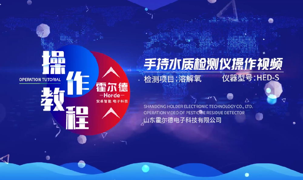 霍爾德水產養殖水質檢測儀操作使用方法