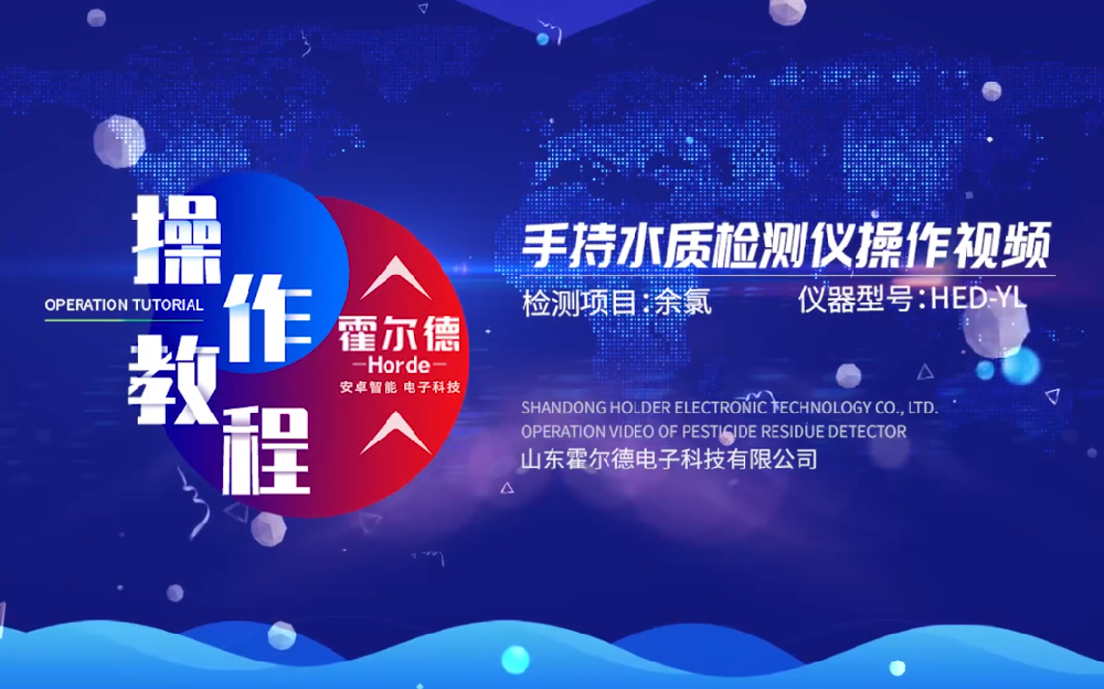 便攜式余氯檢測儀操作視頻