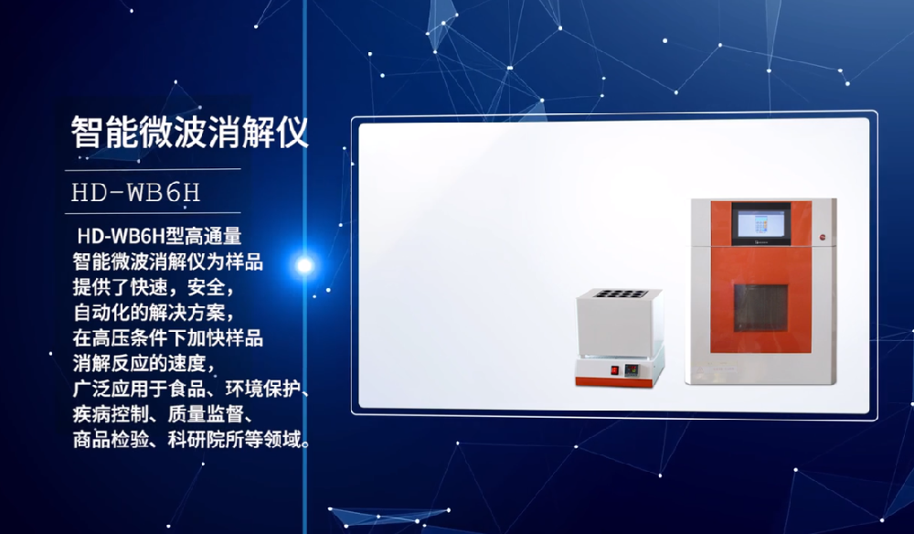 HD-WB6H實驗室智能微波消解儀的產品使用說明