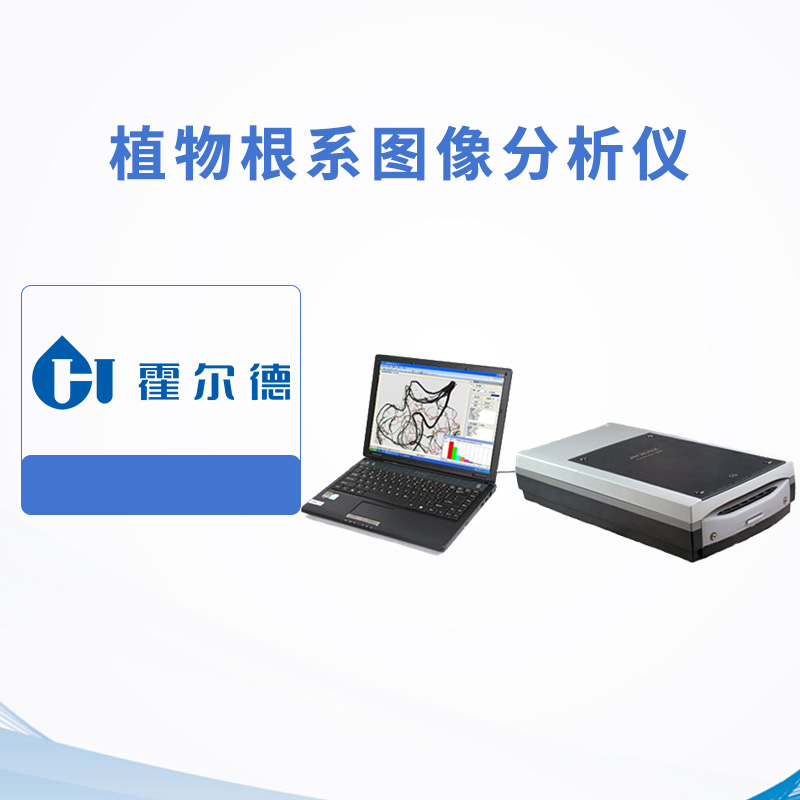 植物根系圖像分析儀