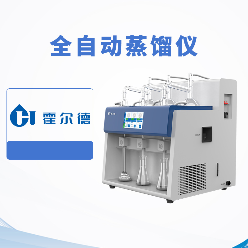 全自動蒸餾儀