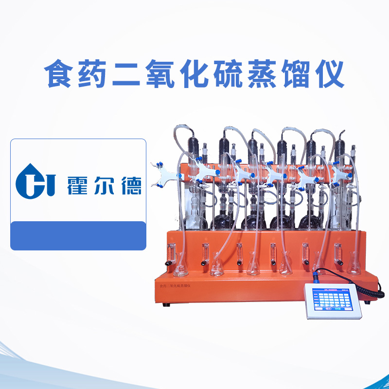 食藥二氧化硫蒸餾儀