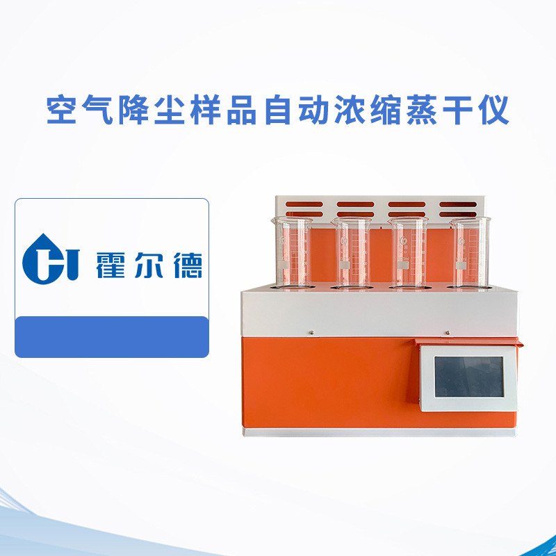 空氣降塵樣品自動(dòng)濃縮蒸干儀