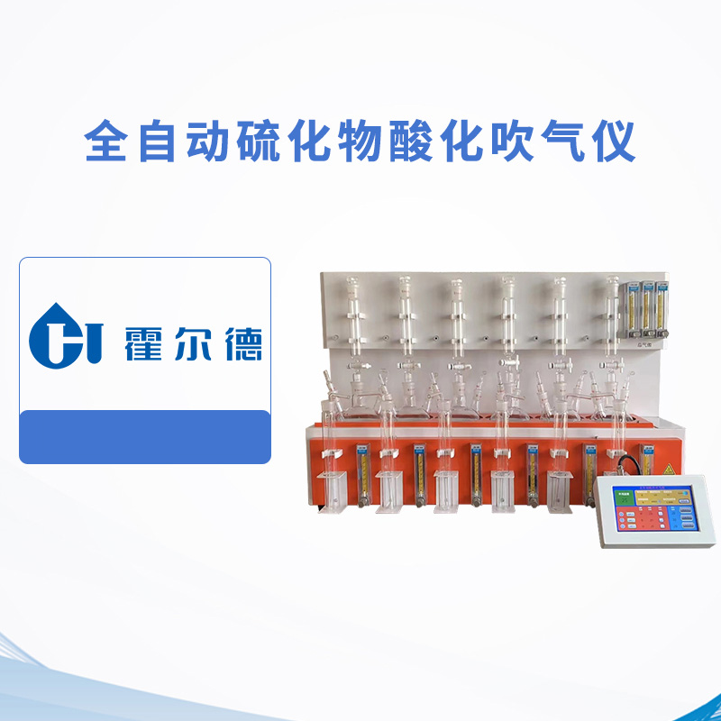 全自動硫化物酸化吹氣儀