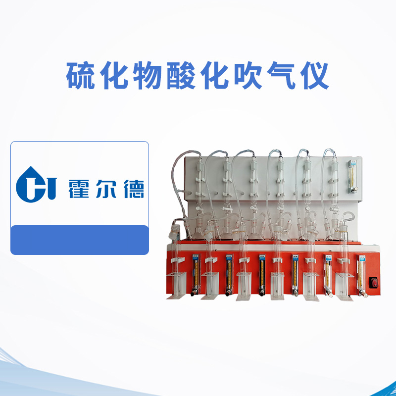 硫化物酸化吹氣儀