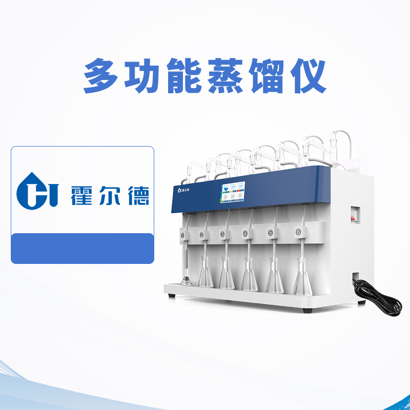多功能蒸餾儀