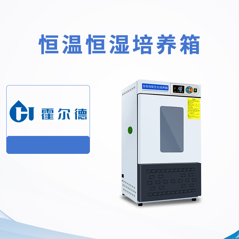 恒溫恒濕培養箱