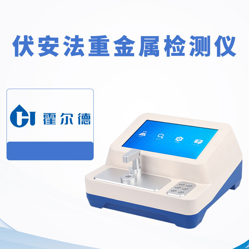 伏安法重金屬檢測儀