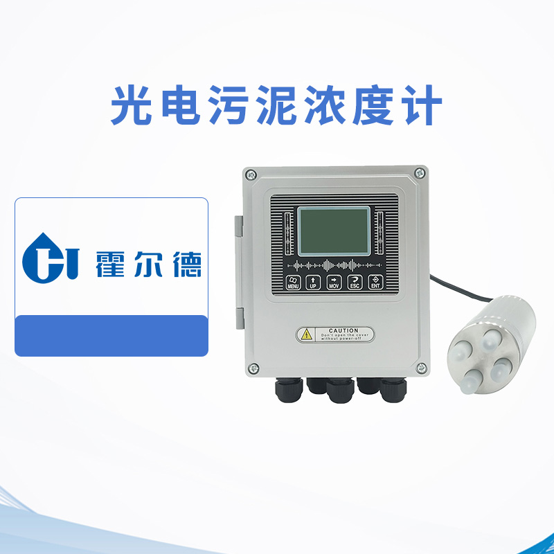 光電污泥濃度計
